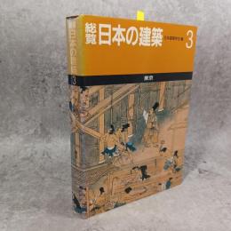 総覧日本の建築
