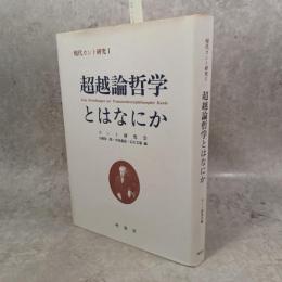 超越論哲学とはなにか