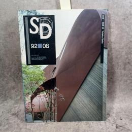 SD : Space design : スペースデザイン　1992年8月号　特集：齋藤裕　Yutaka Saito (335)