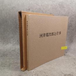 河井寛次郎と仕事