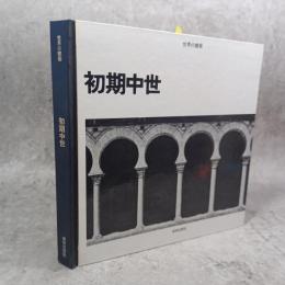 初期中世　世界の建築