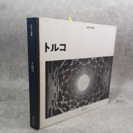 トルコ　世界の建築