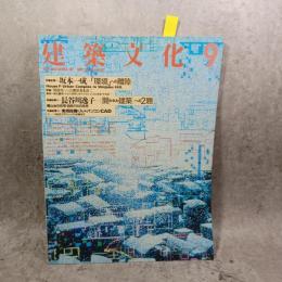 建築文化 第43巻 第503号 (1988年9月) 特集 : 坂本一成 「環境」への離陸