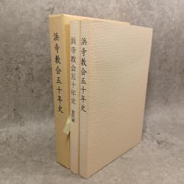 浜寺教会五十年史　本文編と資料編の２冊