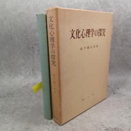 文化心理学の探求