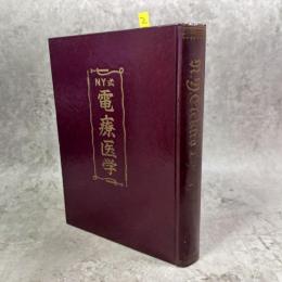 ＮＹ式電療医学
