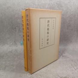 支那税制史
