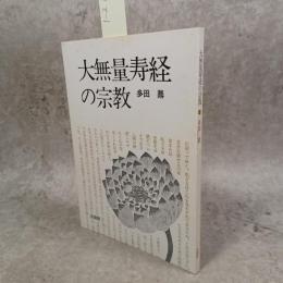 大無量寿経の宗教