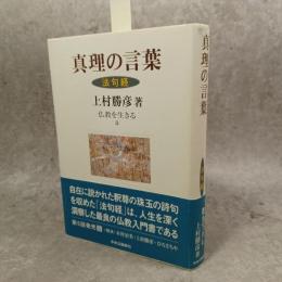 真理の言葉 : 法句経
