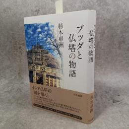 ブッダと仏塔の物語