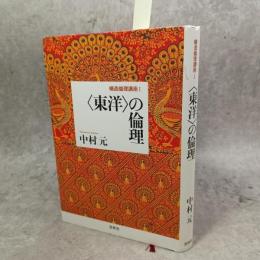 〈東洋〉の倫理