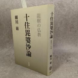 十住毘婆沙論 : 竜樹の仏教