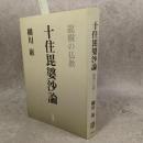 十住毘婆沙論 : 竜樹の仏教 ＜十住毘婆沙論＞