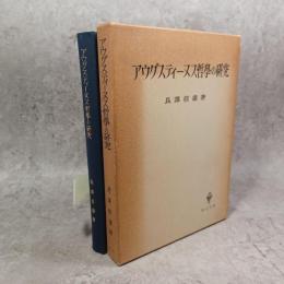 アウグスティーヌス哲学の研究