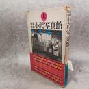 珍奇絶倫　小沢写真館　