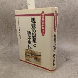 河田光夫著作集