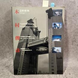 別冊新建築　木村俊彦