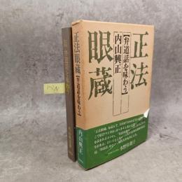 正法眼蔵弁道話を味わう