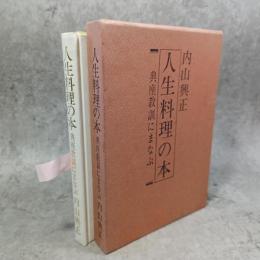 人生料理の本 : 典座教訓にまなぶ
