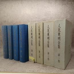 人見東明全集