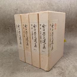 出口栄二選集　全四巻