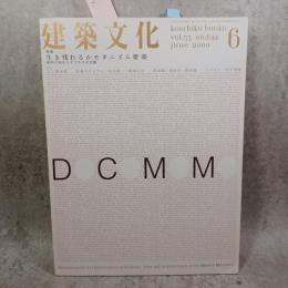 建築文化　2000年 6月号　特集：生き残れるかモダニズム建築 ＜建築文化　2000年 6月号 （No.644）＞