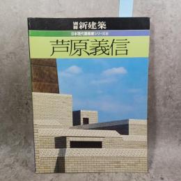 芦原義信　別冊新建築　日本現代建築家シリーズ　6