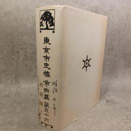東京市史稿