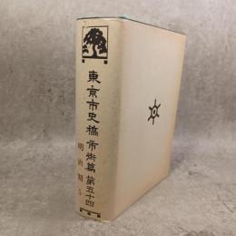 東京市史稿