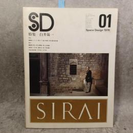 SD 1976年 1月号 ： 白井晟一 ＜SD（スペースデザイン）1976年 1月号（No.137）＞