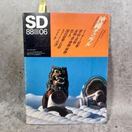 SD スペースデザイン No.285 1988年6月 ＜特集 : 沖縄チャンプル 文化のクロスロード＞