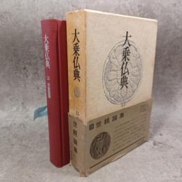 大乗仏典　世親論集　