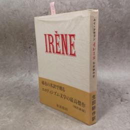 イレーヌ