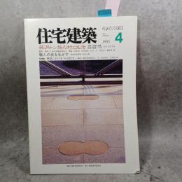 住宅建築　1993年4月号　蘇洞・トン族の村と住宅（中国貴州の高床住居と集落）