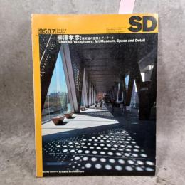 SD スペースデザイン No.370 1995年7月 ＜特集 : 柳澤孝彦 美術館の空間とディテール＞