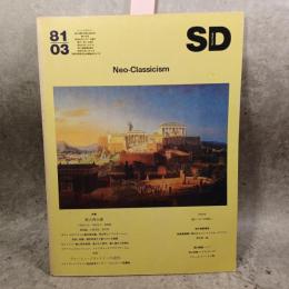 SD スペース・デザイン　1981年3月号　第198号　特集：新古典主義