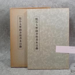 竜谷大学図書館善本目録
