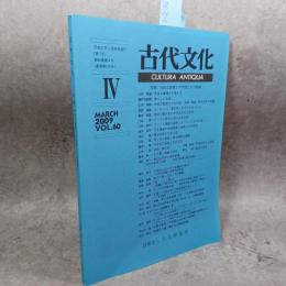 古代文化　第60巻　第IV号　(通巻第575号)