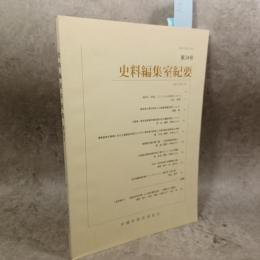 史料編集室紀要