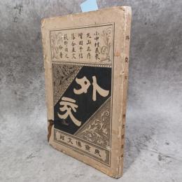 外交