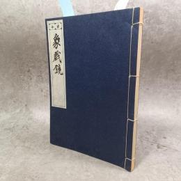 古今　象戯鏡