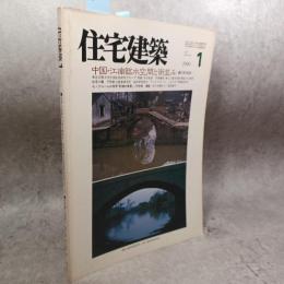 住宅建築 1990年1月号 ・中国・江南臨水空間と街並み／東京芸術大学中国居住研究グループ ・住宅9題／平野敏之 荒木正典 原口秀昭