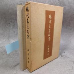 現代真宗教学
