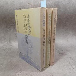 宮沢賢治論集　