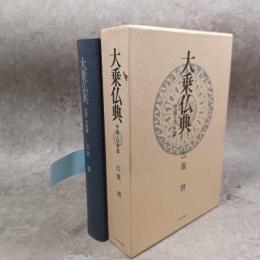 大乗仏典 : 中国・日本篇