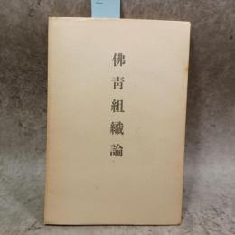 仏青組織論