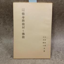 尋常小学修身科教材と仏教