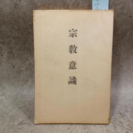 宗教意識