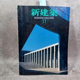 新建築 1996年11月 第71巻 第12号