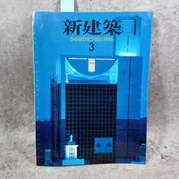 新建築 1996年3月 第71巻 第3号　祝祭と幾何学 4つのプロジェクトをめぐって / 篠原一男